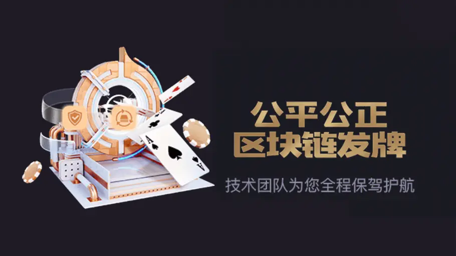 区块链发牌，透明化，公平至上(图1)