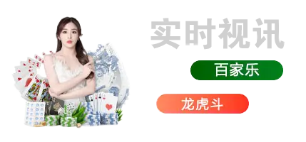 真人视讯平台：繁华背后的隐忧