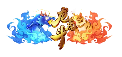 龙虎斗：正宗刺激棋牌游戏体验